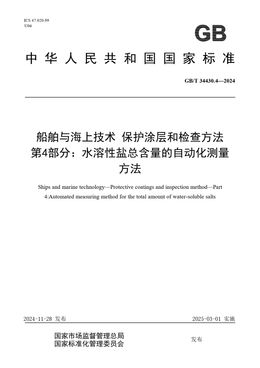 Chinese Standard: GB/T 34430.4-2024