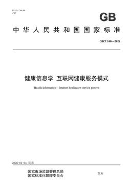 Chinese Standard: GB/Z 108-2026