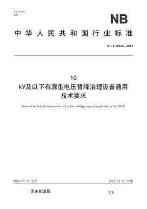 Chinese Standard: NB/T 10942-2022