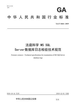 Chinese Standard: GA/T 1664-2019