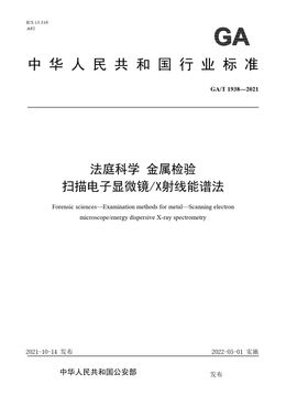 Chinese Standard: GA/T 1938-2021