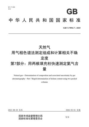 Chinese Standard: GB/T 27894.7-2025