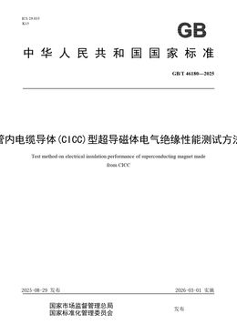 Chinese Standard: GB/T 46180-2025