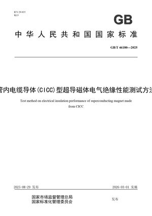 Chinese Standard: GB/T 46180-2025