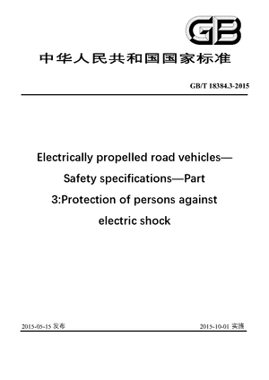 Chinese Standard: GB/T 18384.3-2015