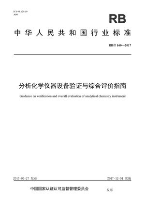 Chinese Standard: RB/T 160-2017