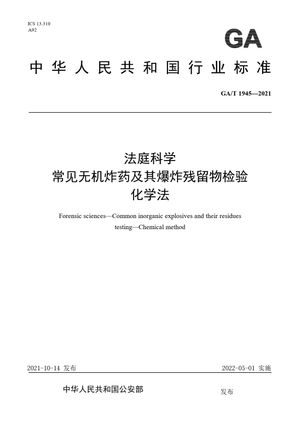 Chinese Standard: GA/T 1945-2021