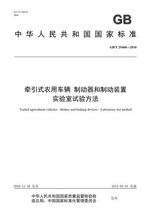 Chinese Standard: GB/T 25400-2010