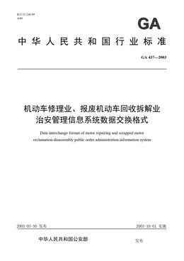 Chinese Standard: GA 437-2003