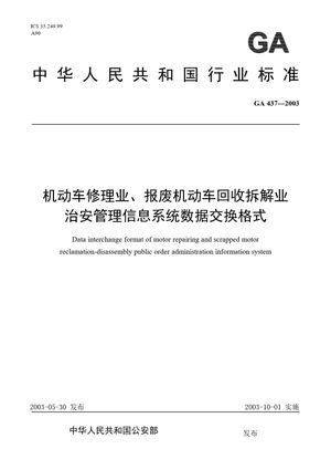 Chinese Standard: GA 437-2003