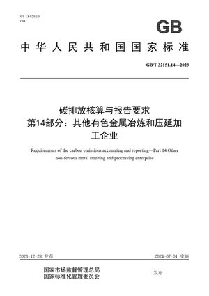 Chinese Standard: GB/T 32151.14-2023