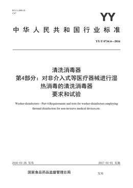 Chinese Standard: YY/T 0734.4-2016