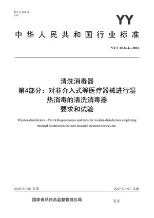 Chinese Standard: YY/T 0734.4-2016