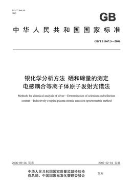 Chinese Standard: GB/T 11067.3-2006