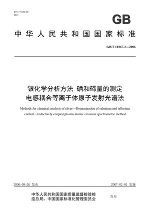 Chinese Standard: GB/T 11067.3-2006
