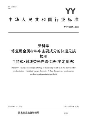 Chinese Standard: YY/T 1807-2022