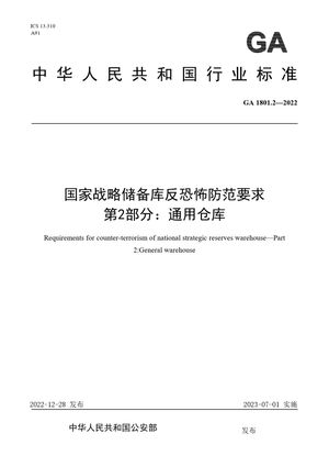 Chinese Standard: GA 1801.2-2022