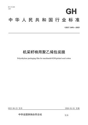 Chinese Standard: GH/T 1491-2025