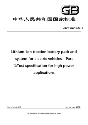 Chinese Standard: GB/T 31467.1-2015