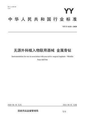 Chinese Standard: YY/T 1133-2020