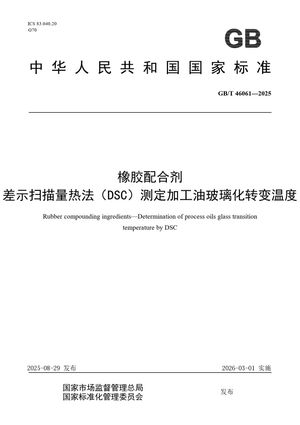 Chinese Standard: GB/T 46061-2025
