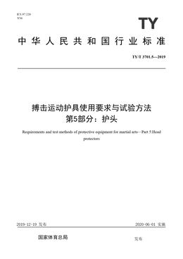 Chinese Standard: TY/T 3701.5-2019