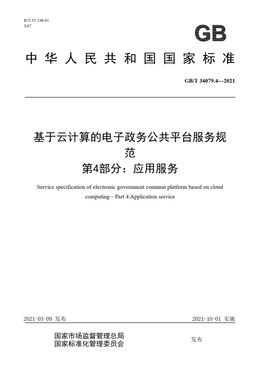 Chinese Standard: GB/T 34079.4-2021