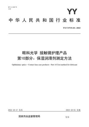 Chinese Standard: YY/T 0719.10-2022