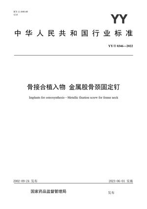 Chinese Standard: YY/T 0346-2022