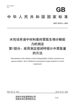 Chinese Standard: GB/T 19276.1-2026