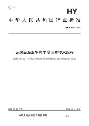Chinese Standard: HY/T 0458-2024