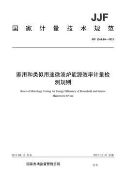 Chinese Standard: JJF 1261.10-2023