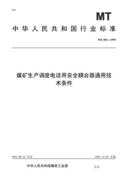 Chinese Standard: MT 402-1995