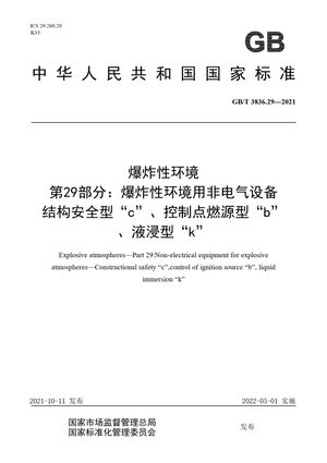 Chinese Standard: GB/T 3836.29-2021