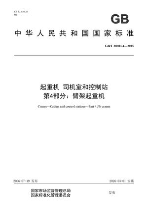 Chinese Standard: GB/T 20303.4-2025