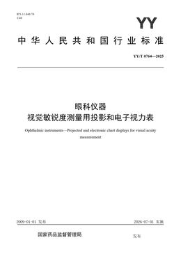 Chinese Standard: YY/T 0764-2025