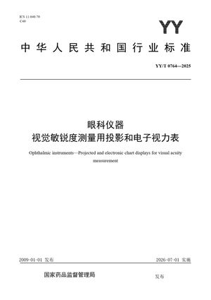 Chinese Standard: YY/T 0764-2025