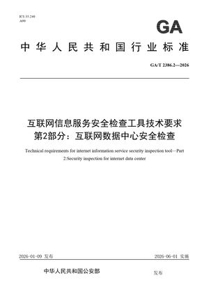 Chinese Standard: GA/T 2386.2-2026