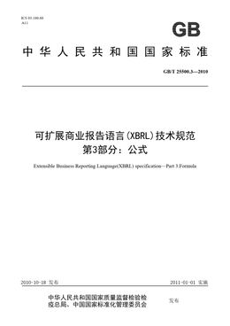 Chinese Standard: GB/T 25500.3-2010