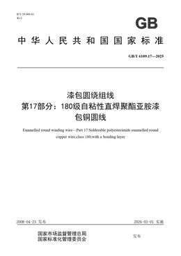Chinese Standard: GB/T 6109.17-2025