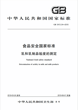 Chinese Standard: GB 5413.34-2010e