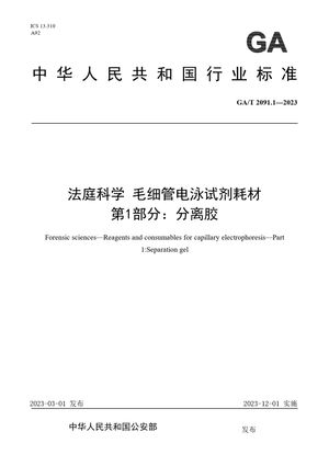 Chinese Standard: GA/T 2091.1-2023