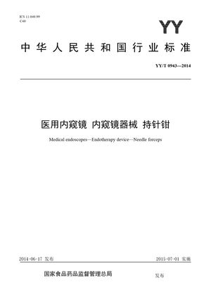 Chinese Standard: YY/T 0943-2014