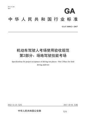 Chinese Standard: GA/T 1030.2-2017