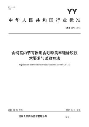 Chinese Standard: YY/T 1471-2016