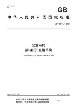Chinese Standard: GB/T 10051.5-2010