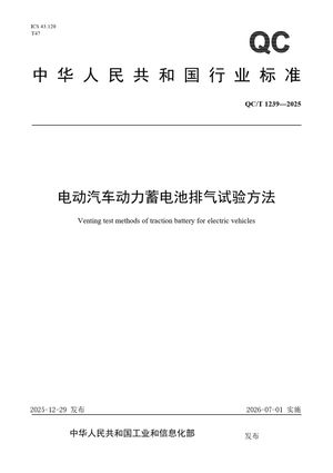 Chinese Standard: QC/T 1239-2025