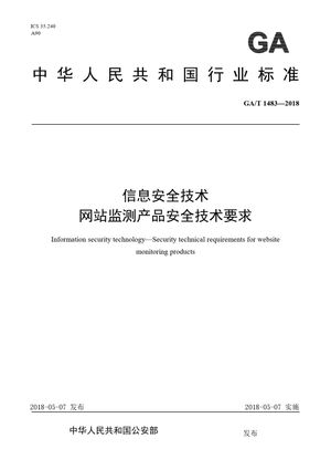 Chinese Standard: GA/T 1483-2018
