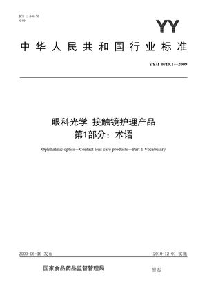 Chinese Standard: YY/T 0719.1-2009