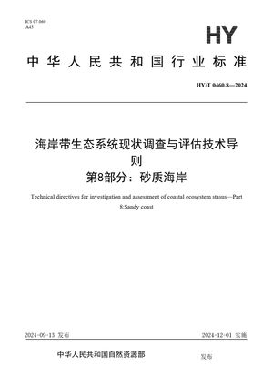 Chinese Standard: HY/T 0460.8-2024